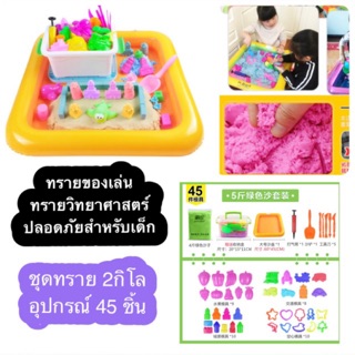 ทรายของเล่นทราย2กก. พร้อมอุปกรณ์ 45ชิ้น ทรายวิทยาศาสตร์ ❗️