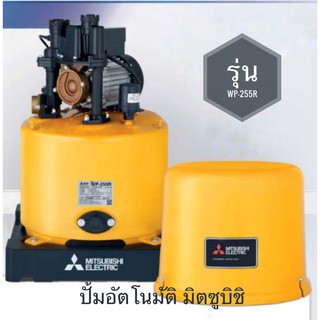 MITSUBISHI WP-255R ปั้มน้ำอัตโนมัติ 250 วัตต์ ท่อดูด-จ่าย 1 นิ้ว  เหมาะสำหรับบ้าน 2-3 ชั้น