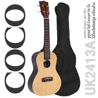 COCO อูคูเลเล่ Concert ไม้ท็อปโซลิดสปรูซ รุ่น UK2413A (Concert Ukulele) ** ใช้สาย Aquila **