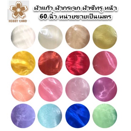 ผ้าซีทรู ผ้าแก้ว หน้า 60 นิ้ว หน่วยขายเป็นเมตร