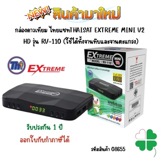 เครื่องรับสัญญาณ ThaiSat RCV.Extreme รุ่น RV-110(ห่อBubble)