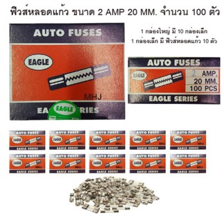 ฟิวส์หลอดแก้ว ฟิวส์รางไฟ ฟิวส์รถยนต์ยี่ห้ออีเกิ้ล ฟิวส์สั้น ขนาด 2 AMP 20MM. 1 กล่องใหญ่ในกล่องมีฟิวส์หลอดแก้ว 100 ตัว