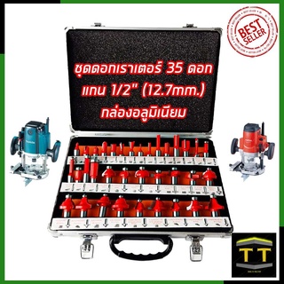 RRT ชุดดอกเร้าเตอร์/ทริมเมอร์(1/2 ) ขนาด 12.7mm. รุ่น 35PCS (กล่องอลูมิเนียม)