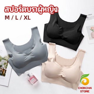 chokchaistore บราสปอร์ตผู้หญิง ชุดชั้นในไร้รอยต่อ บราไร้โครง เข้ารูป womens sports bra