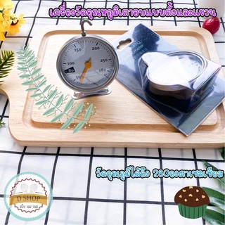 👉เครื่องวัดอุณหภูมิ Bake Oven Thermometer ที่วัดอุณหภูมิในเตาอบ หน้าปัดและตัวเลขใหญ่พิเศษ เทอร์โมมิเตอร์ อุปกรณ์ทำขนม