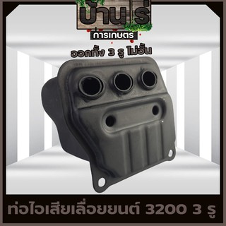 (ท่อไอเสีย5200) 3รูเพิ่มอัตราเร่ง เลื่อยยนต์5200 ใส่ได้ทุกยี่ห้อ วัสดุหนาแข็งแรงทนความร้อน 🪚 รับประกันคุณภาพ By บ้านไร่