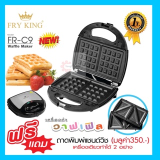 Fry King  เครื่องทำวาฟเฟิล ,แซนวิส  FR-C9