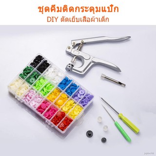 กระดุมแป๊กชุดคีมติดกระดุมแป๊กสำหรับงานฝีมือ DIY เครื่องมือตอกกระดุมแป็กพลาสติกตอกใด้3ไซส์3ขนาด T3 T5 T8 DIY ตัดเย็บเสื