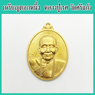 พระแท้ 100% หลวงปู่เรศ เหรียญตอกหนึ่ง เนื้อทองทิพย์ วัดบ้านศรีแก้ว จ.ศรีสะเกษ ปี 2562