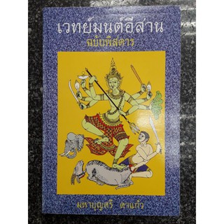 หนังสือเวทย์มนต์อีสาน ฉบับพิสดาร