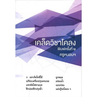 Chulabook(ศูนย์หนังสือจุฬาฯ)ลดล้างสต็อก|C112หนังสือ9786164458680เคล็ดวิชาโคลง