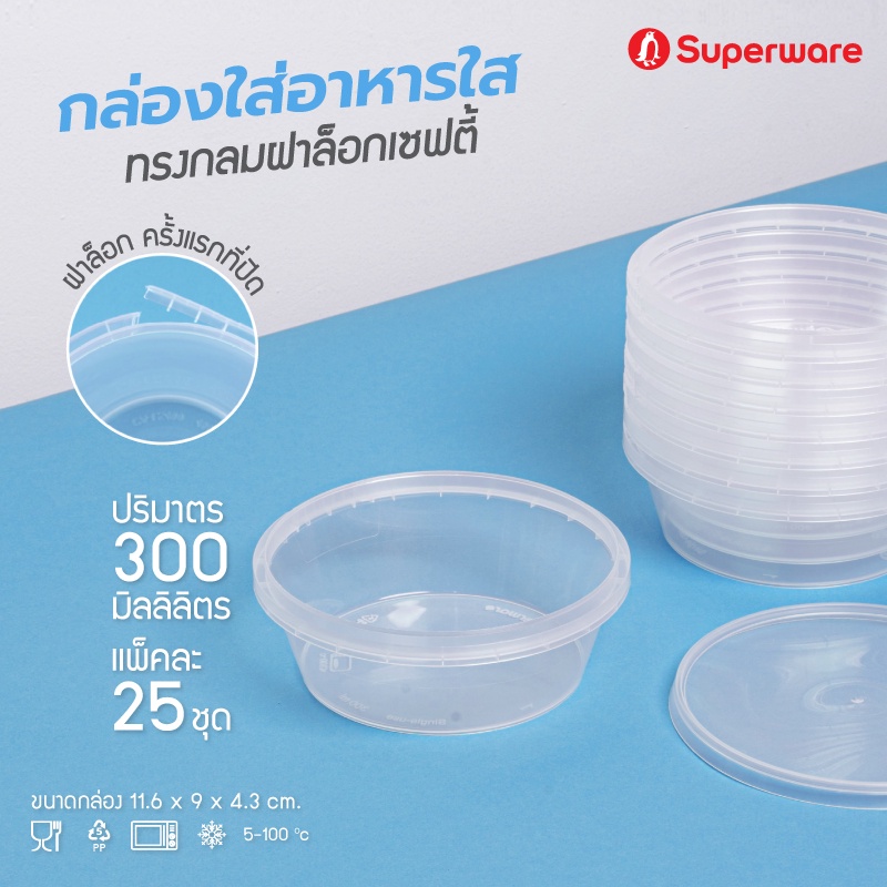 Srithai Superware กล่องพลาสติกใส่อาหาร กระปุกพลาสติกใส่ขนม ทรงกลมฝาล็อค ขนาด 300 ml. จำนวน 25 ชุด