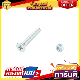 สกรูเกลียวมิลน็อต JF FITT 6x45 มม. 25 ตัว สกรู, น๊อตและแหวน MACHINE SCREW WITH NUT JF FITT 6X45MM 25PCS