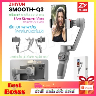 Zhiyun Smooth Q3 ไม้กันสั่น สำหรับสมาร์ทโฟน พร้อมฟังก์ชั่นครบครัน ขาตั้งโทรศัพท์มือถือ แบบพกพา ไม้กันสั่นมือถือ