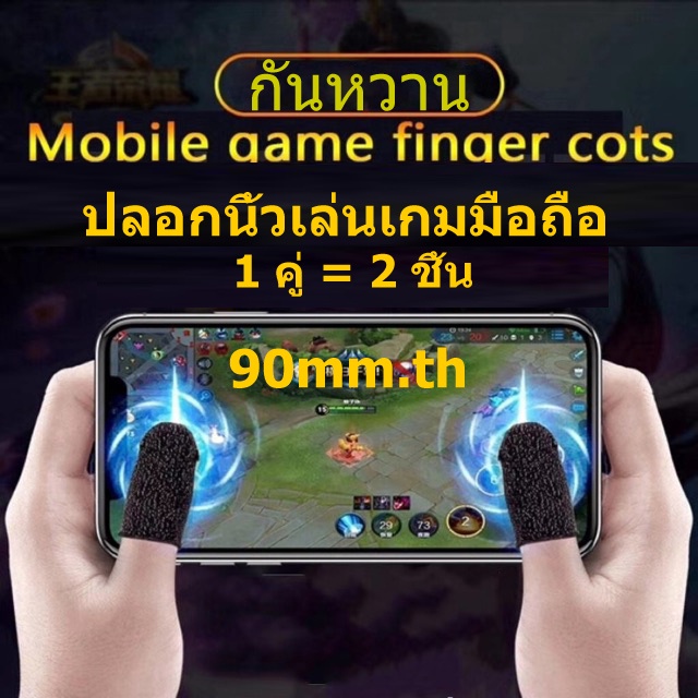 [i] ถุงนิ้ว ถุงมือหน้าจอสัมผัส ปลอกนิ้วเล่นเกมมืออาชีพ กันเหงื่อ ระบายอากาศได้ ละเอียดอ่อน บางเฉียบ กันลื่น อุปกรณ์เสริมมือถือ สำหรับผู้เล่นเกมมือถือทั้งหมด infinix/โทรศัพท์ Android/iphone/Pad/ipad/Tecno