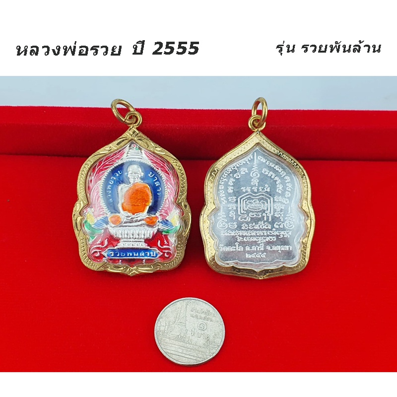 หลวงพ่อรวย รุ่นรวยพันล้าน เหรียญหลวงพ่อรวย 🔻 รุ่นรวยพันล้าน 🔻 เลี่ยมกรอบทอง 3 M 🔻แถมธูปใบ้หวย +ถุงใส่อย่างดี ✅