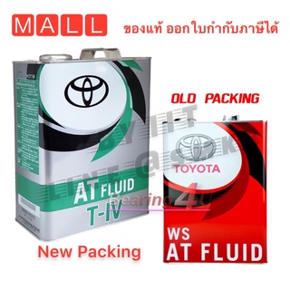 น้ำมันเกียร์อัตโนมัต TOYOTA ATF WS สำหรับ Yaris,New Vios,New Altis,New Camry 08886-02305  4 ลิตร ของแท้