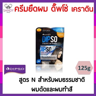 แท้100% ครีมยืดผม DIPSO 125g สูตร N Straight Line ดิ๊พโซ่ สเตรท ไลน์ สูตรเคราติน(กล่องเล็ก) ไม่ทำให้ผมแห้งเสีย