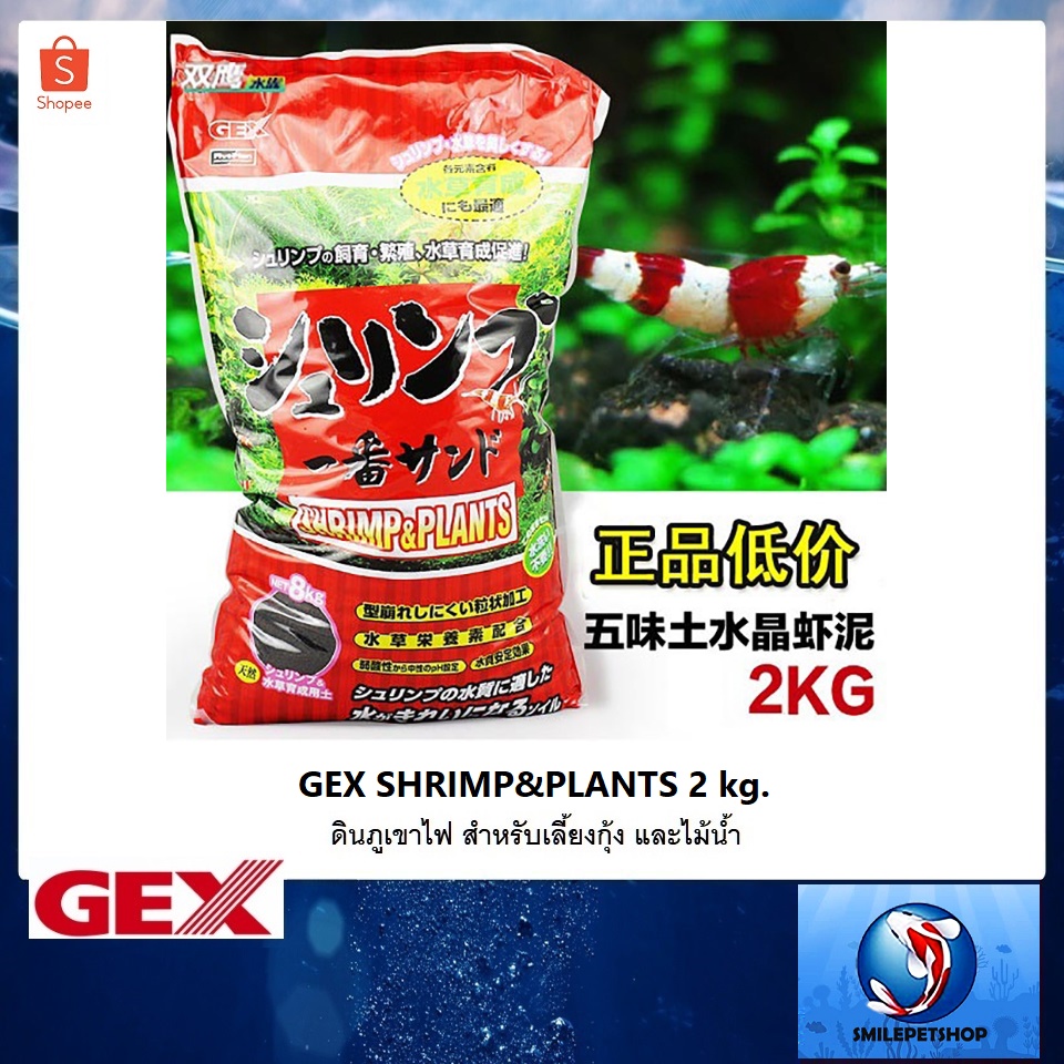 GEX Shrimp &amp; Plants 2 kg. ถุงแดง  (ดินภูเขาไฟ สำหรับเลี้ยงกุ้ง และไม้น้ำ)