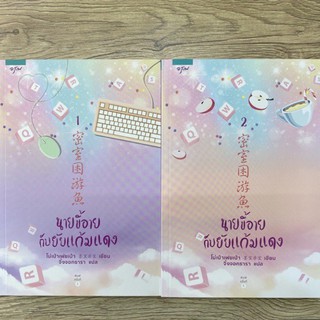 นายขี้อายกับยัยแก้มแดง : นิยายมือสองสภาพมือหนึ่ง