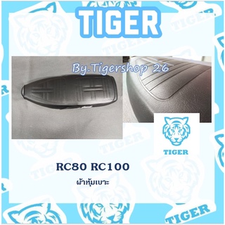 ผ้าหุ้มเบาะ อาร์ซี RC80 RC100 เฉพาะผ้า ผ้าเบาะ มอเตอร์ไซค์ เบาะมอเตอร์ไซค์Tiger