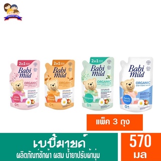 **แพ็ค3ถุง**เบบี้มายด์ น้ำยาซักผ้าเด็กผสมน้ำยาปรับผ้านุ่ม2in1 สูตรออร์เเกนิค ถุงเติม 570 มล