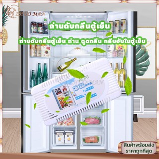 ​ถ่านดับกลิ่น ถ่านดับกลิ่นตู้เย็น  กลิ่บอับในตู้เย็น ขจัดกลิ่น ขนาดเล็ก