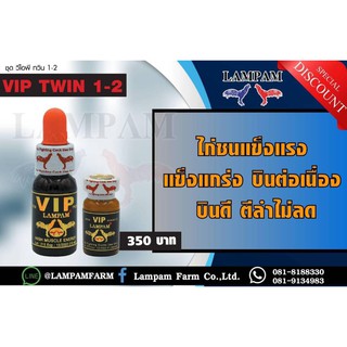 #ชุดVIPTWIN1-2  ชุด วีไอพี ทวิน 1-2