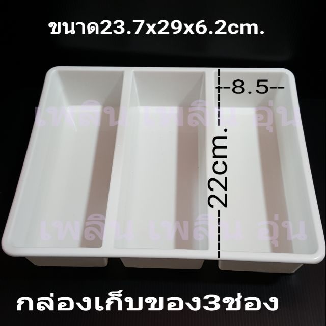 กล่องเก็บของ 3 ช่อง