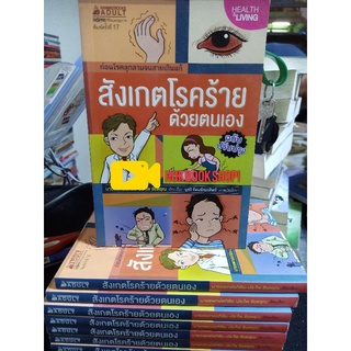 สังเกตุโรคร้ายด้วยตนเอง ก่อนโรคลุกลามจนสายเกินแก้ ฉบับปรับปรุง / นพ.อภิชัย-ประไพ ชัยดรุณ