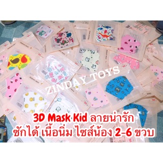 หน้ากากผ้าเด็ก แมสผ้าเด็ก 3D ลายน่ารัก ผ้านิ่ม เลือกลายได้ 3D Mask Kid