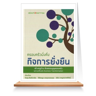 Expernet หนังสือ ครอบครัวมั่งคั่ง กิจการยั่งยืน