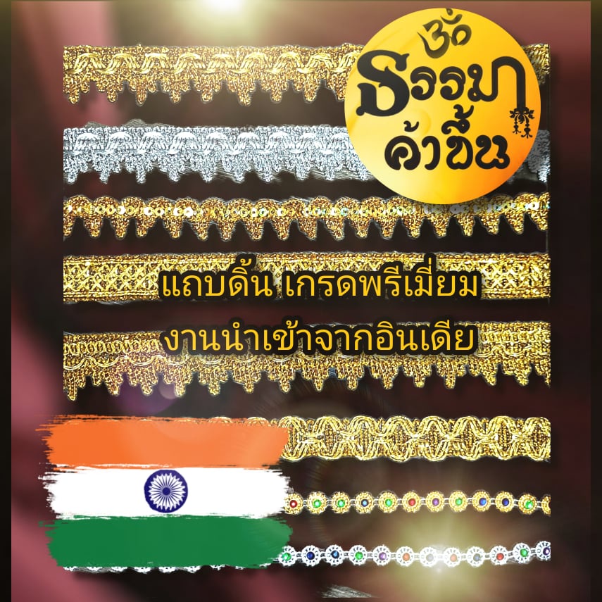 ราคาต่อ 1 เมตร !!! 💖 แถบดิ้นอินเดีย งานพรีเมี่ยม โดนใจ