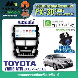 TOYOTA YARIS ATIV PX30 จอแอนดรอย ตรงรุ่น RAM2 ROM32 ซีพียู4 Core รองรับ APPLECARPLAY ANDROID AUTO ฟรีกล้องถอยหลัง