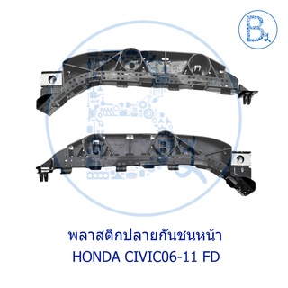 **อะไหล่แท้** พลาสติกปลายกันชนหน้า พลาสติกขากันชนหน้า HONDA CIVIC06-11 FD