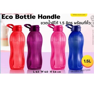 Tupperware ขวดน้ำ Eco 1.5 L