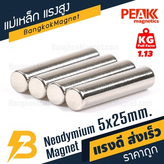 แม่เหล็กเม็ดแรงสูง 5x25 มม. แรงดูด 1.13 kg แม่เหล็กแรงดันสูง แม่เหล็กถาวรราคา PEAK magnetics BK1003