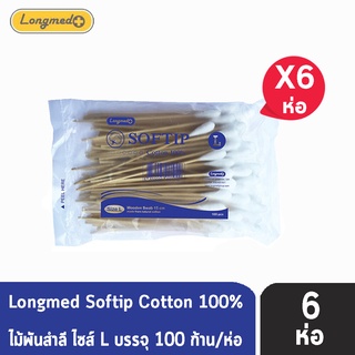 Longmed Softip Size L บรรจุ 100 ก้าน  [6 ห่อ] สำลีก้านยาว สำลีก้านเช็ดแผล สำลีพันไม้ ทำแผล