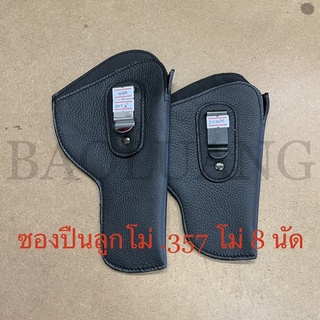 .357 โม่ 8 นัด ซองปืนลูกโม่ พกใน