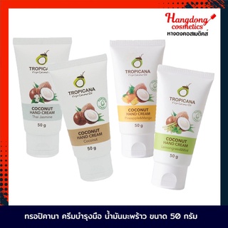 Tropicana ครีมบำรุงมือ น้ำมันมะพร้าว ขนาด 50 กรัม