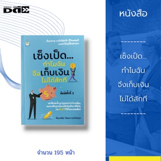 หนังสือ เซ็งเป็ด...ทำไมฉันจึงเก็บเงินไม่ได้สักที : จะพาคุณออกจากวังวนเดิม ๆ ของการเป็นลูกหนี้และมีอิทธิพลในการใช้เงิน