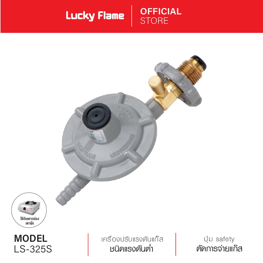 [ส่งฟรี] Lucky Flame เครื่องปรับความดันก๊าซชนิดแรงดันต่ำ Safety รุ่น LS-325S