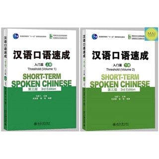 ห่อปกฟรี! Short Term Spoken Chinese สนทนาภาษาจีน (ฉบับเร่งรัด) 汉语口语速成 หนังสือ แบบเรียน ภาษาจีน ภาษาจีน