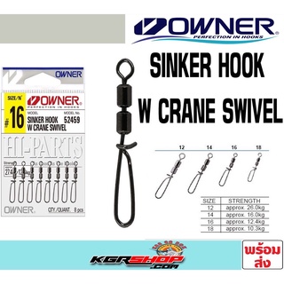 กิ๊ฟลูกหมุน Owner SINKER HOOK W CRANE SWIVEL