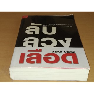 ลับ ลวง เลือด   ประวัติศาสตร์สีเลือดเชือด "แดง" ปฏิบัติการกระชับอำนาจด้วย "กระสุนจริง"   วาสนา นาน่วม