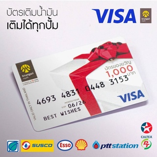 [ใช้โค้ดCMAD87Vลด60]บัตรเติมน้ำมัน VISA Card 1,000 เติมได้ทุกปั้ม ทุกยี่ห้อ ทุกค่าย และ บัตรเติมน้ำมัน ปตท.