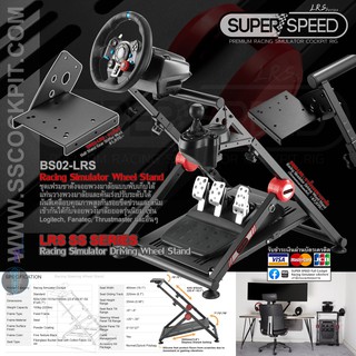 Half Cockpit รุ่น LRS SS Series ของแท้จาก SUPER SPEED : Racing Steering Wheel Stand ฐานจอยพวงมาลัยแบบพับเก็บได้