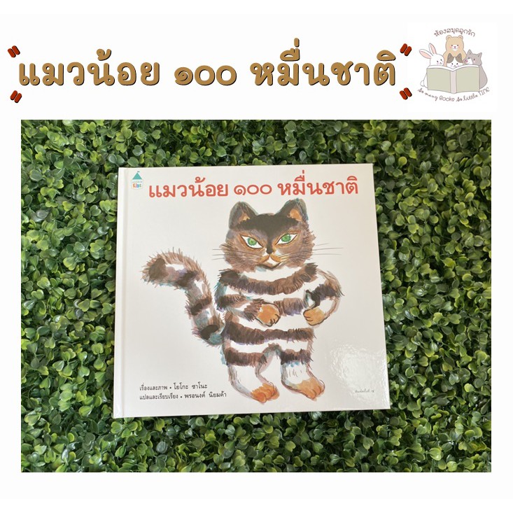 หนังสือเด็ก แมวน้อย 100 หมื่นชาติ (ปกแข็ง)
