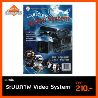 หนังสิือ ระบบภาพ Video System