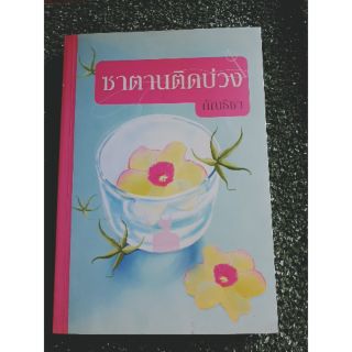 (พร้อมส่ง) นิยายมือสอง ซาตานติดบ่วง/กัณธิชา